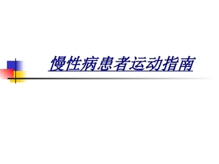 慢性病患者运动指南讲义