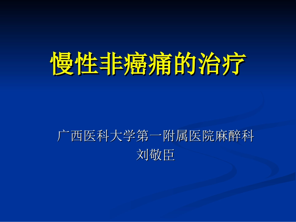 慢性非癌性疼痛治疗_第1页