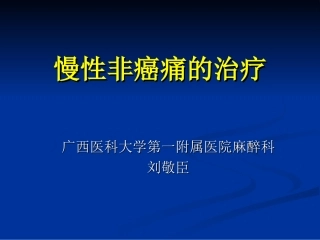 慢性非癌性疼痛治疗