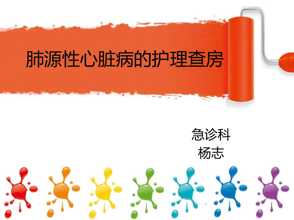 慢性肺源性心脏病的护理查房课件_第1页