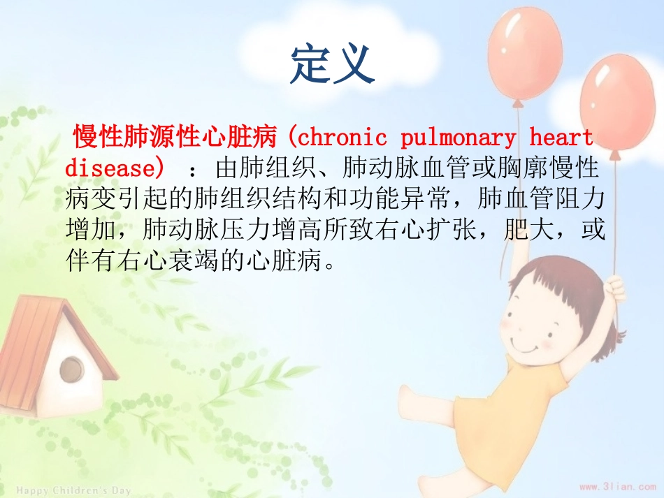 慢性肺源性心脏病的护理查房课件_第2页