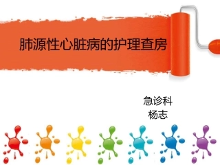 慢性肺源性心脏病的护理查房课件