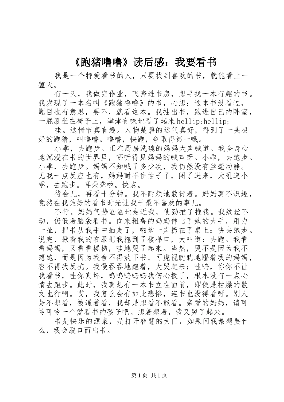 跑猪噜噜读后感我要看书_第1页