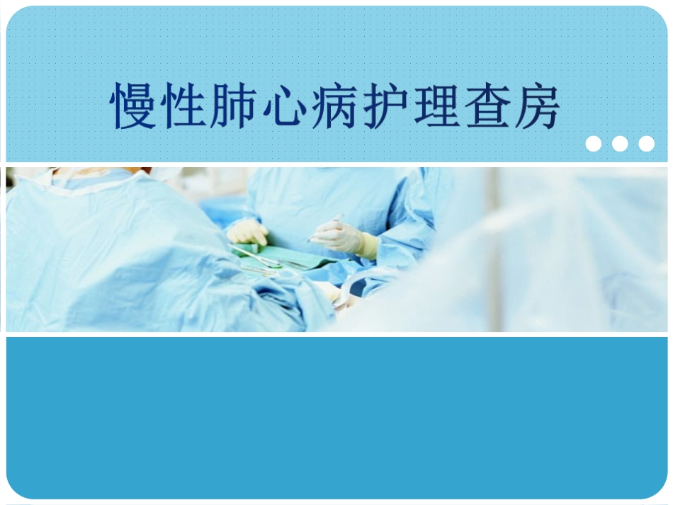 慢性肺源性心脏病护理查房_第1页