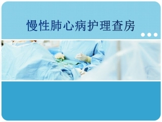 慢性肺源性心脏病护理查房