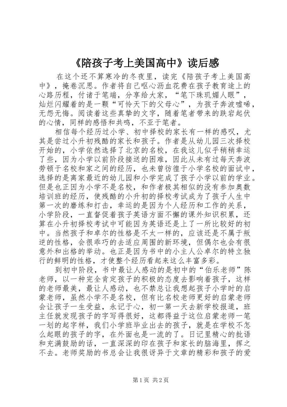 陪孩子考上美国高中读后感_第1页