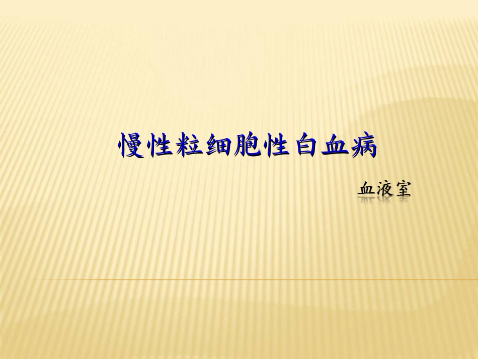 慢性粒细胞白血病_第1页