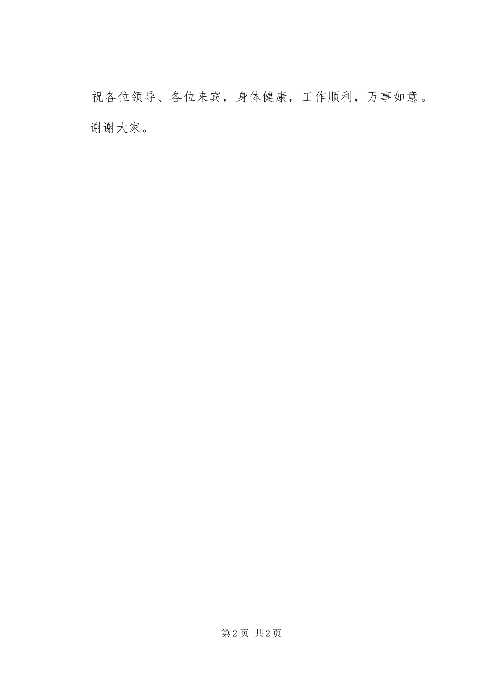 配套企业集中开工奠基仪式的致辞_第2页