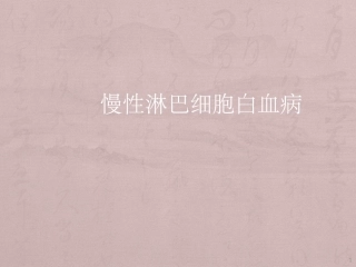 慢性淋巴细胞白血病