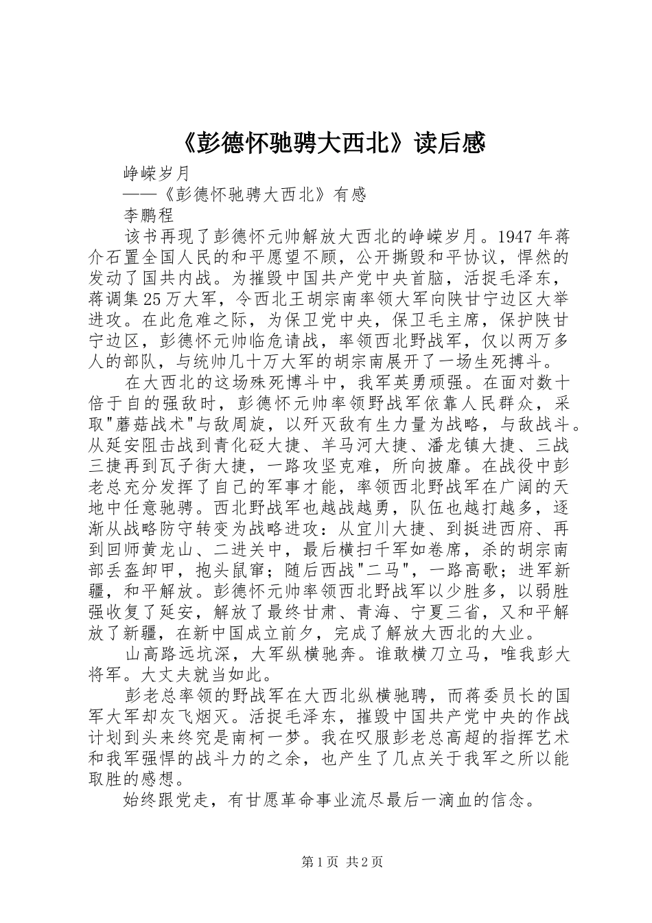 彭德怀驰骋大西北读后感_第1页