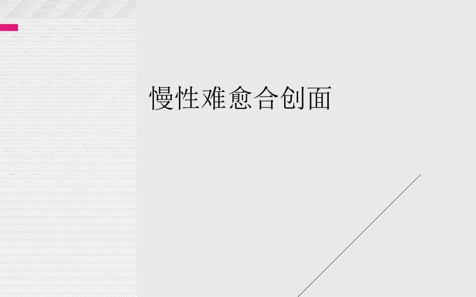 慢性难愈合创面最近进展结合治疗指南_第1页