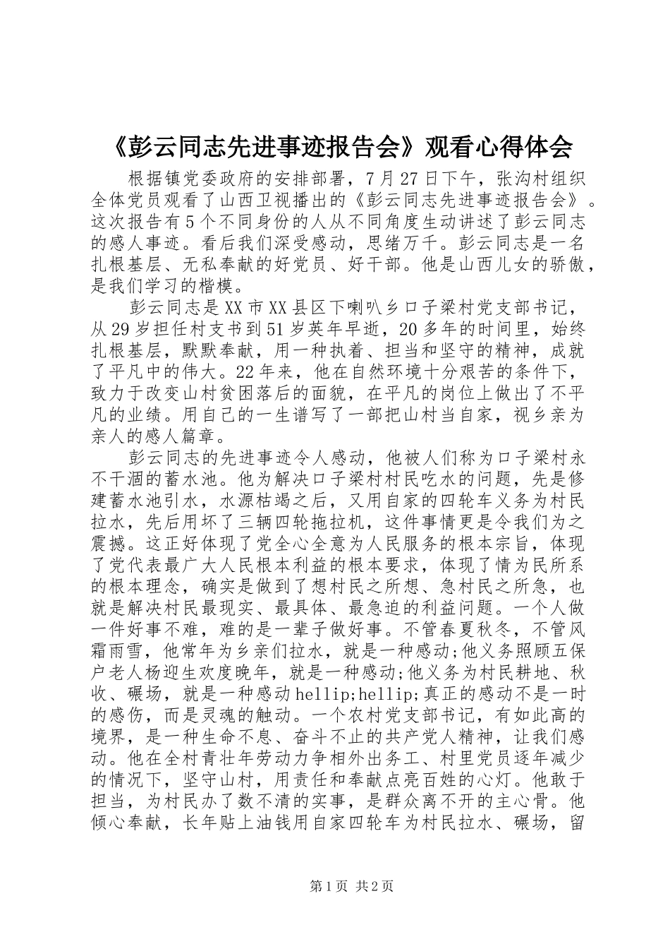 彭云同志先进事迹报告会观看心得体会_第1页