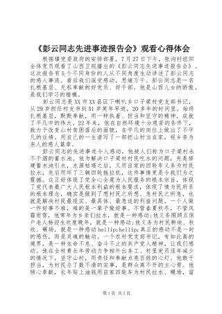 彭云同志先进事迹报告会观看心得体会