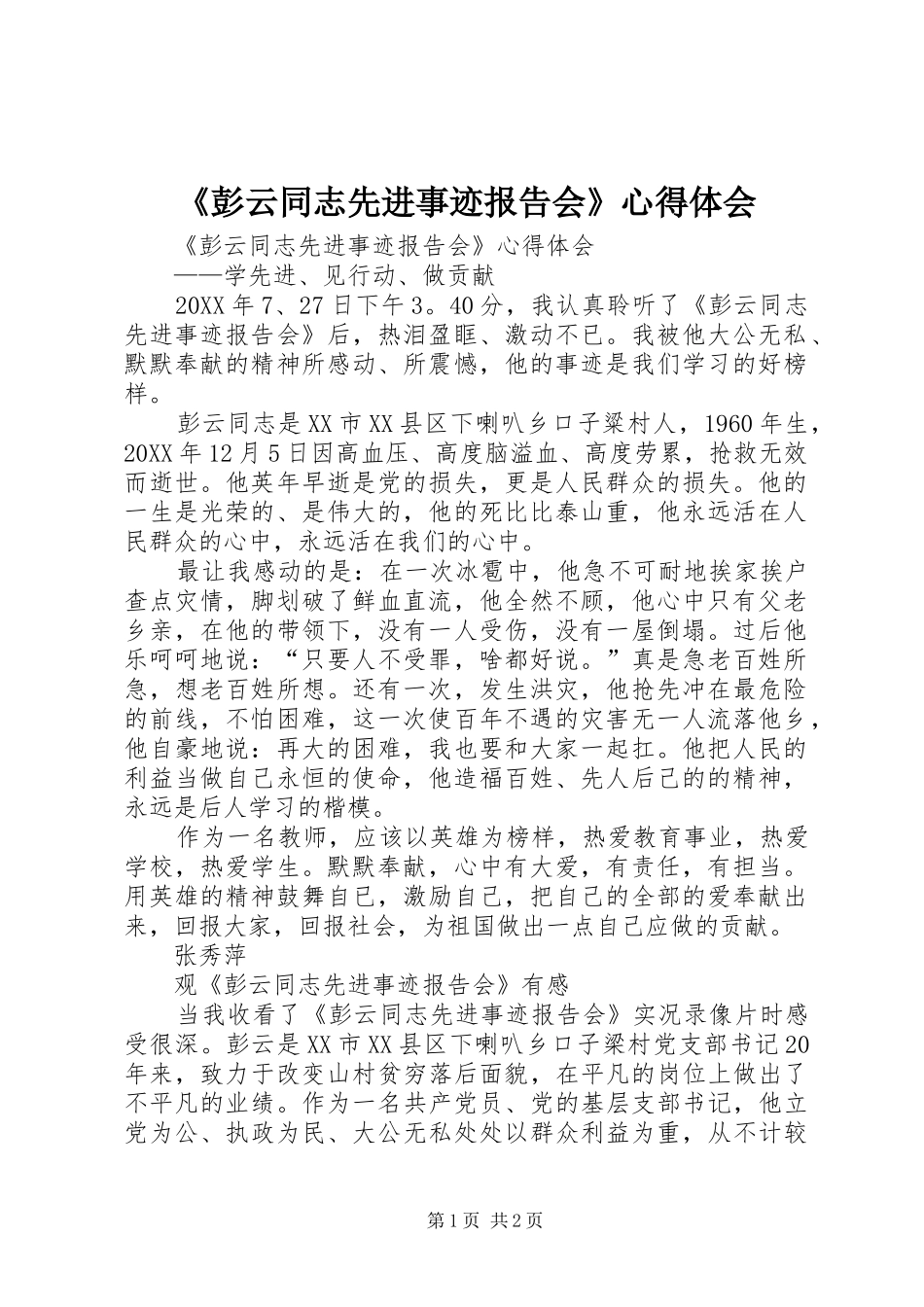 彭云同志先进事迹报告会心得体会_第1页