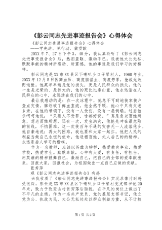 彭云同志先进事迹报告会心得体会