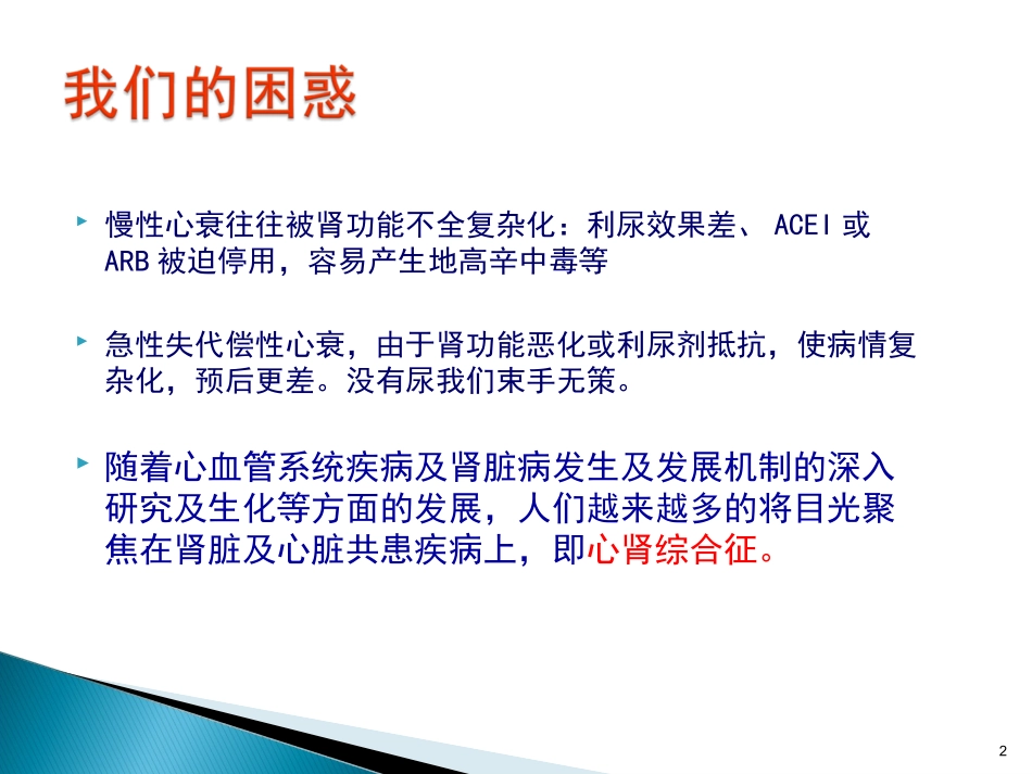 慢性肾功能衰竭合并心力衰竭的治疗与护理课件_第2页