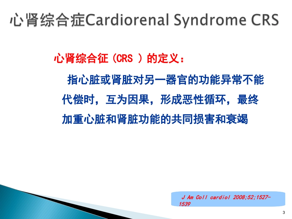 慢性肾功能衰竭合并心力衰竭的治疗与护理课件_第3页