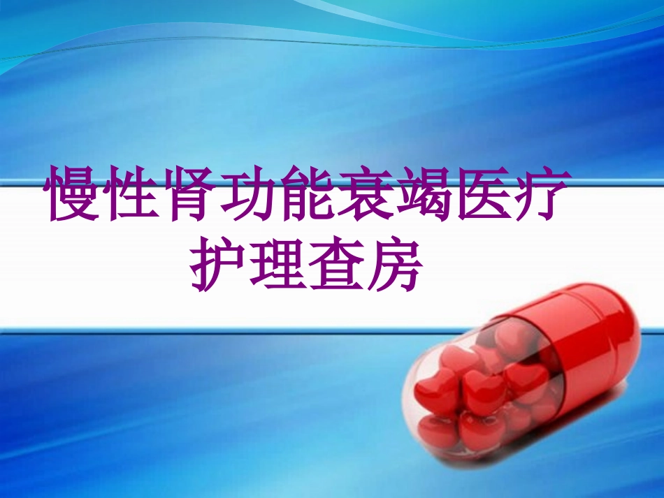 慢性肾功能衰竭护理查房培训课件_第1页