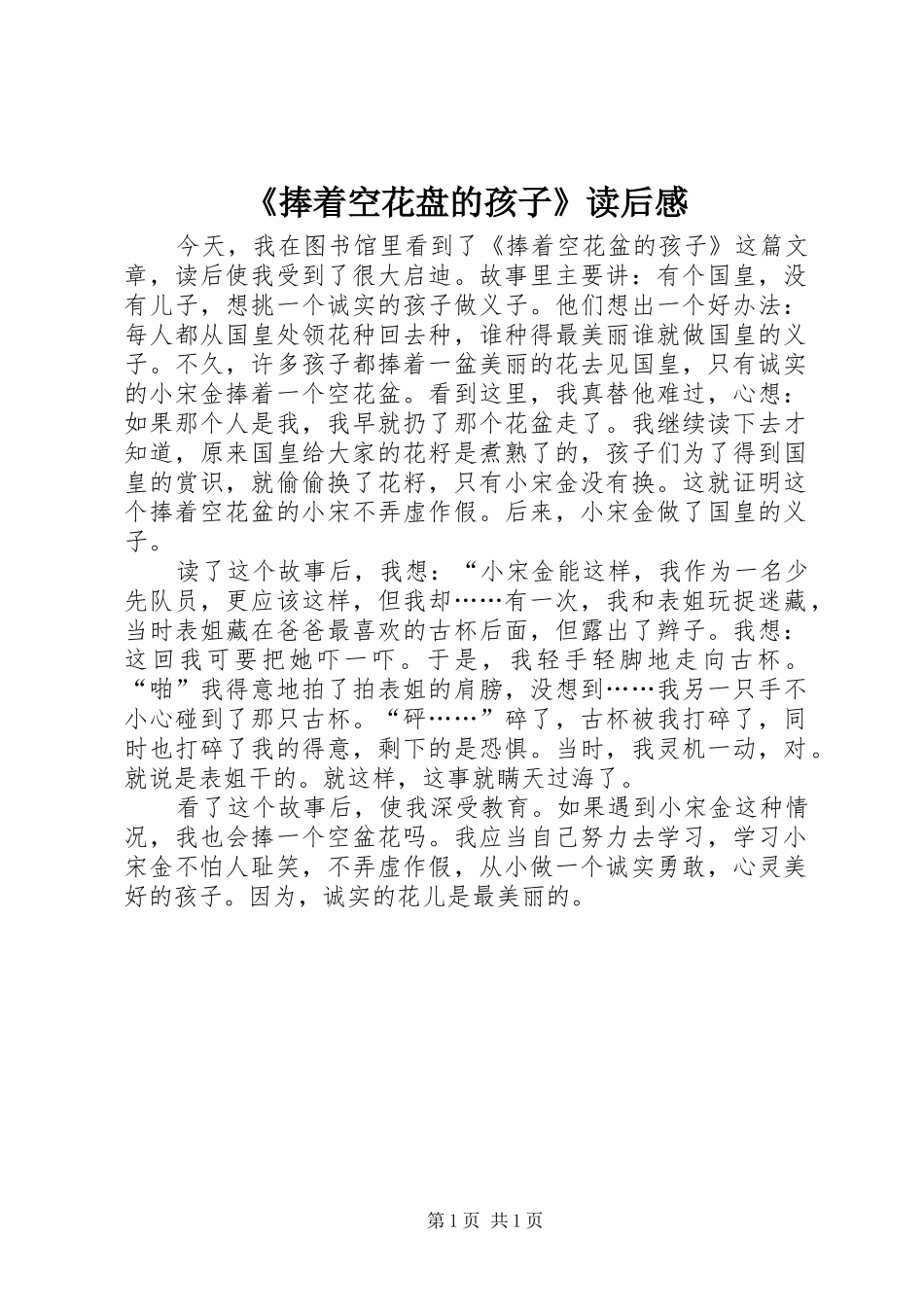 捧着空花盘的孩子读后感_第1页