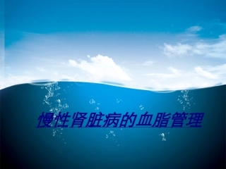 慢性肾脏病的血脂管理讲义