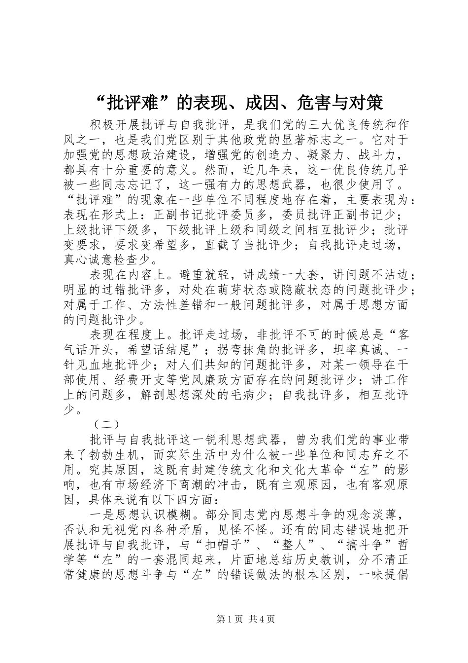 批评难的表现成因危害与对策_第1页