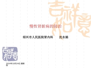 慢性肾脏病防治