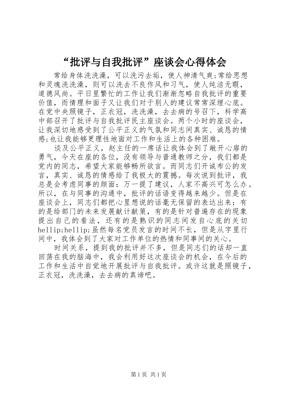 批评与自我批评座谈会心得体会_第1页