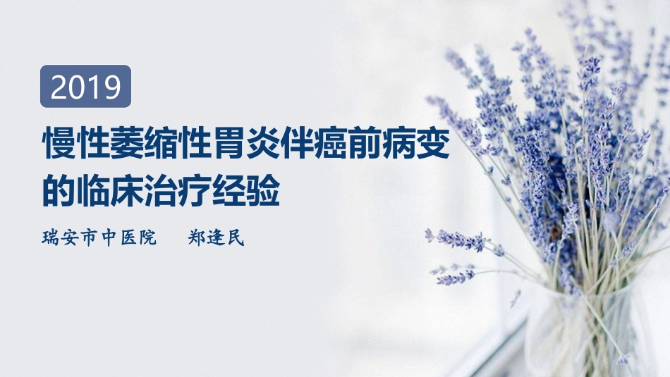 慢性萎缩性胃炎伴癌前病变的临床治疗经验_第1页