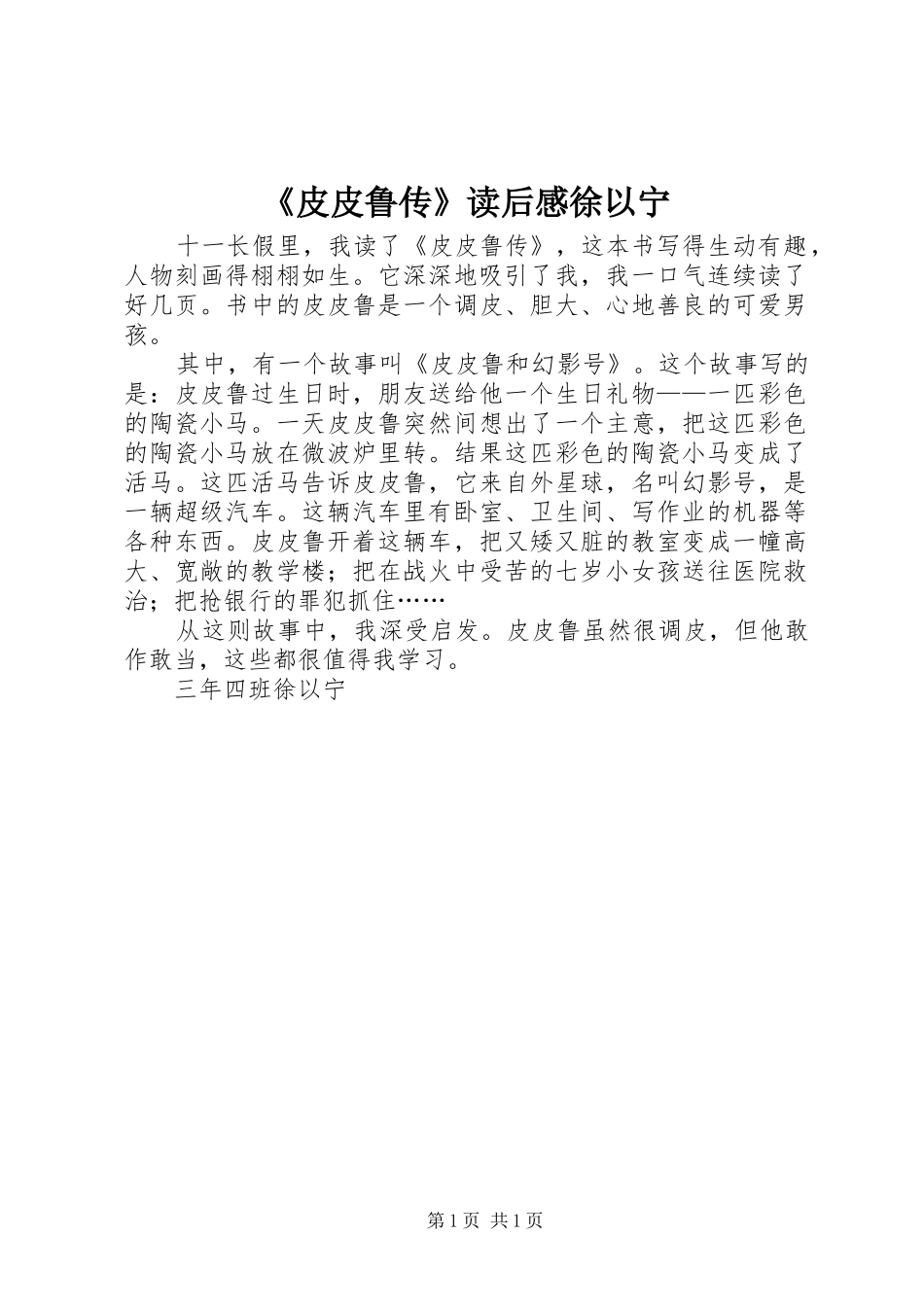 皮皮鲁传读后感徐以宁_第1页