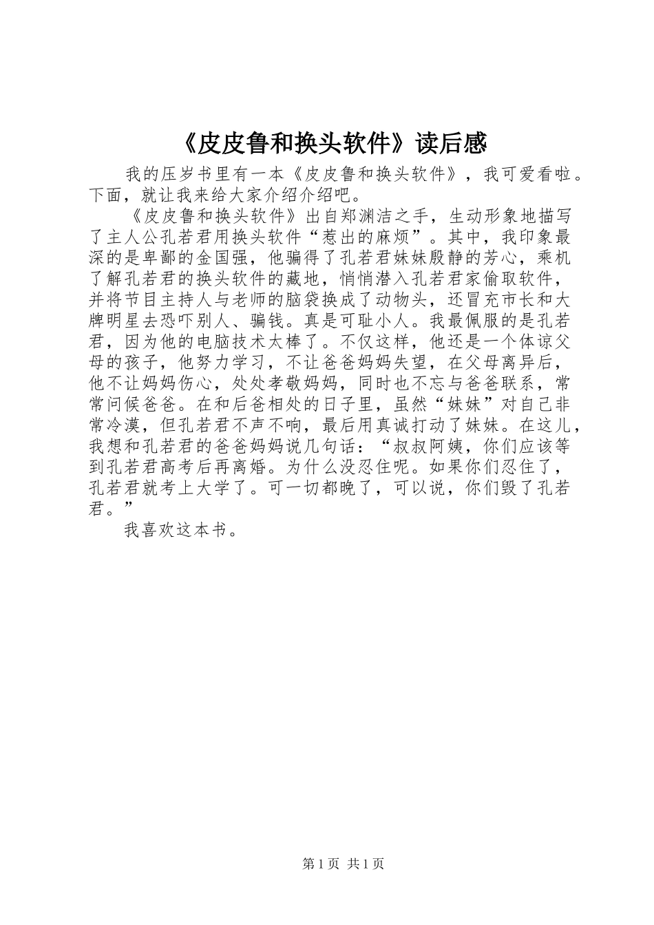 皮皮鲁和换头软件读后感_第1页