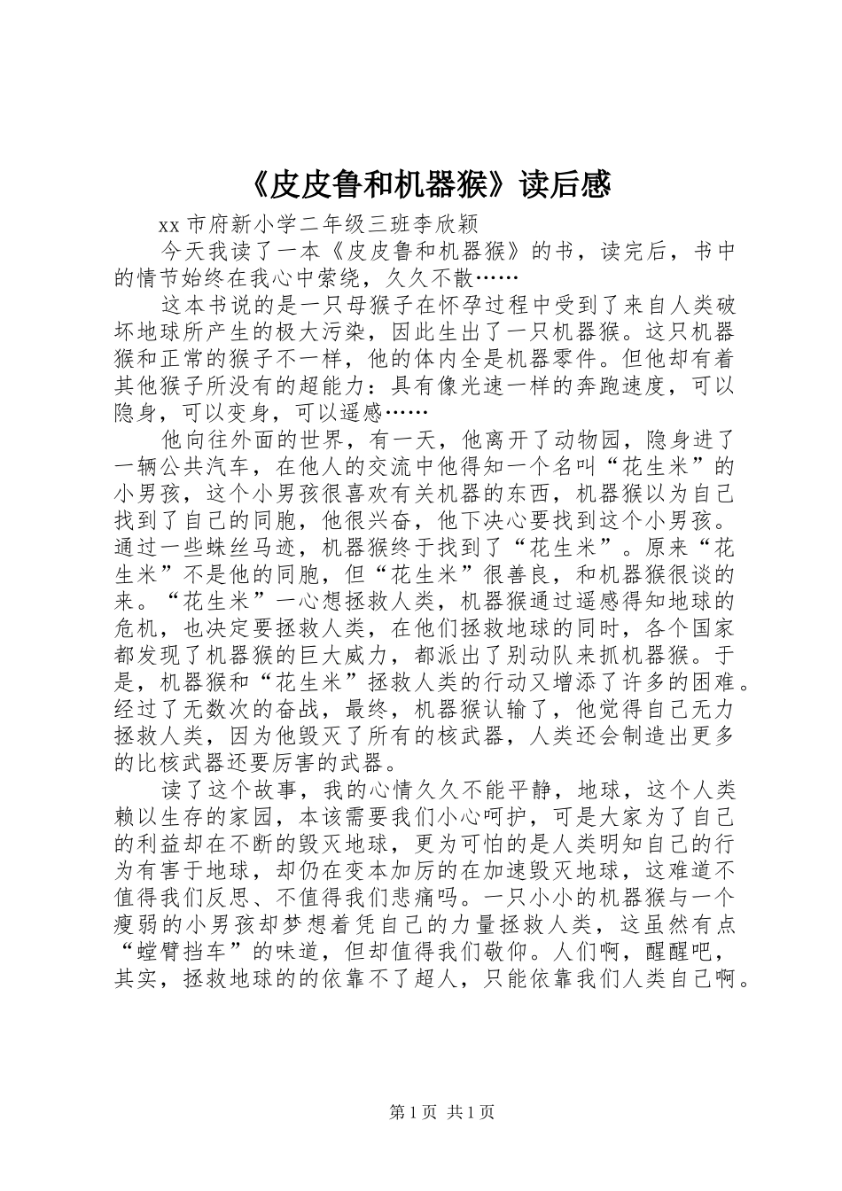 皮皮鲁和机器猴读后感_第1页