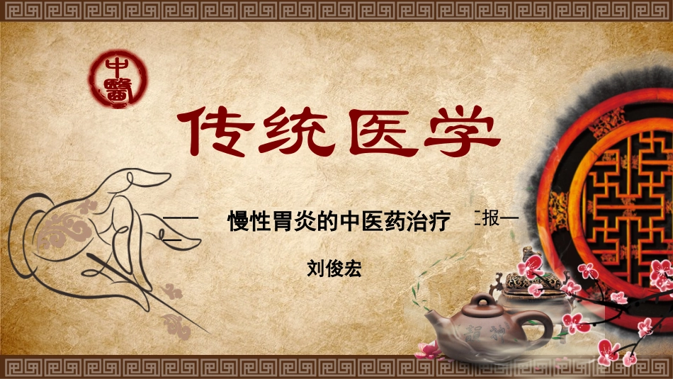 慢性萎缩性胃炎中医药治疗_第1页