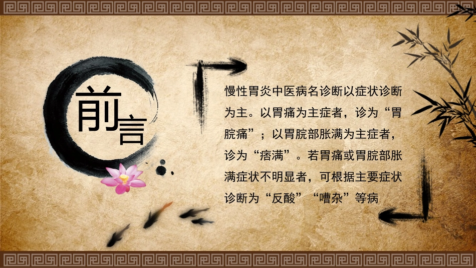 慢性萎缩性胃炎中医药治疗_第2页