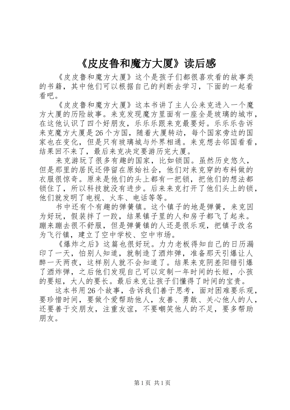 皮皮鲁和魔方大厦读后感_第1页
