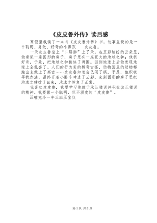 皮皮鲁外传读后感