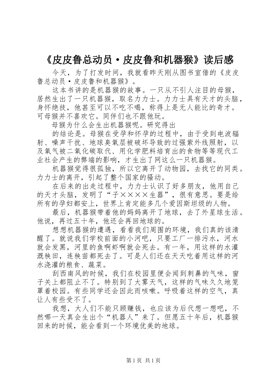 皮皮鲁总动员·皮皮鲁和机器猴读后感_第1页