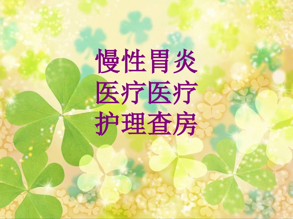 慢性胃炎护理查房培训课件_第1页