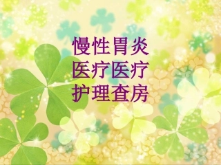 慢性胃炎护理查房培训课件