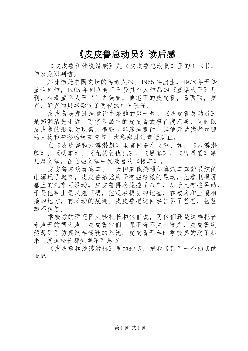 皮皮鲁总动员读后感_第1页