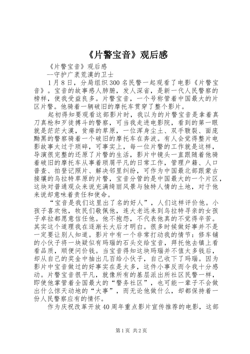 片警宝音观后感_第1页