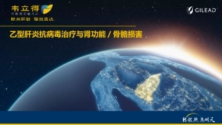 慢性乙型肝炎抗病毒治疗与骨及肾损伤