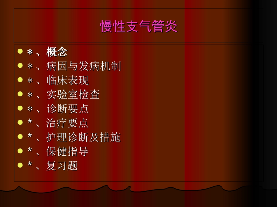 慢性支气管炎护理查房培训课件_第2页