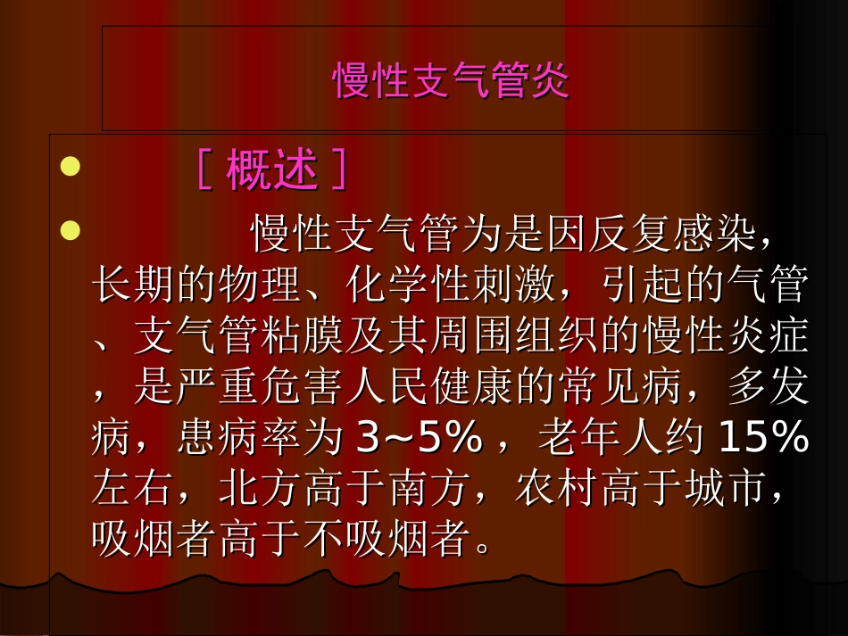 慢性支气管炎护理查房培训课件_第3页