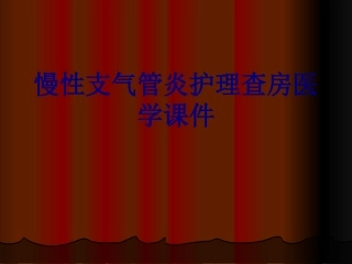 慢性支气管炎护理查房培训课件