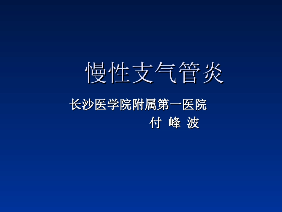 慢性支气管炎专家讲座_第1页