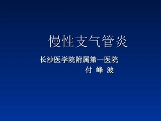 慢性支气管炎专家讲座