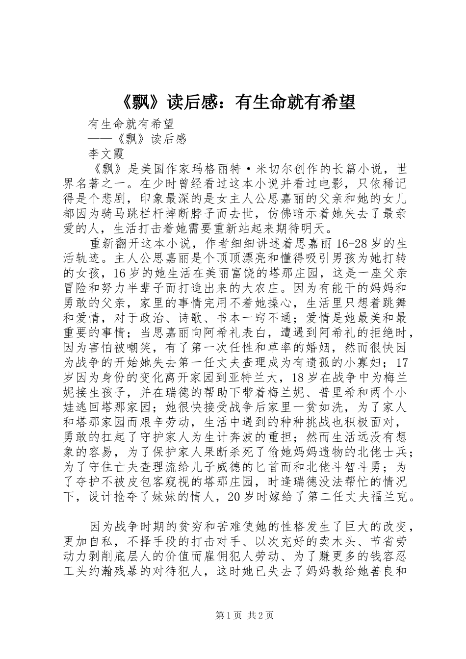 飘读后感有生命就有希望_第1页