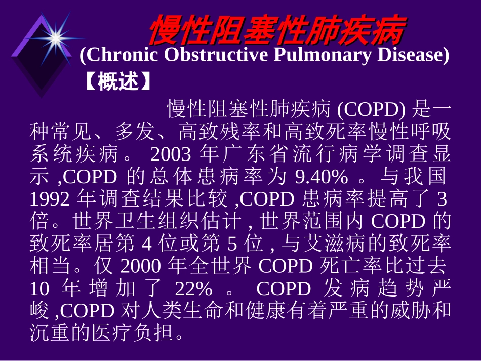 慢性阻塞性肺疾病_第1页