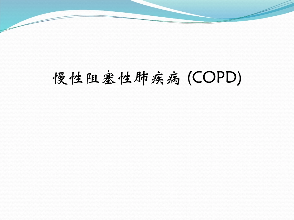 慢性阻塞性肺疾病COPD_第1页