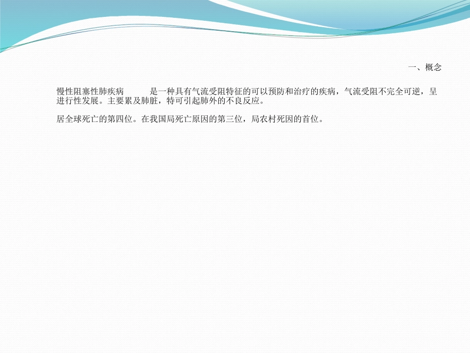 慢性阻塞性肺疾病COPD_第2页